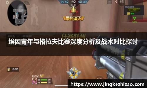 埃因青年与格拉夫比赛深度分析及战术对比探讨