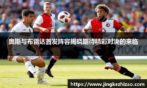 奥斯与布雷达首发阵容揭晓期待精彩对决的来临