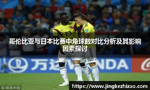 哥伦比亚与日本比赛中角球数对比分析及其影响因素探讨