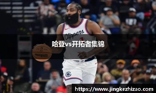 哈登vs开拓者集锦