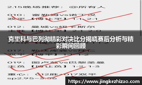 克里科与巴列彻精彩对决比分揭晓赛后分析与精彩瞬间回顾