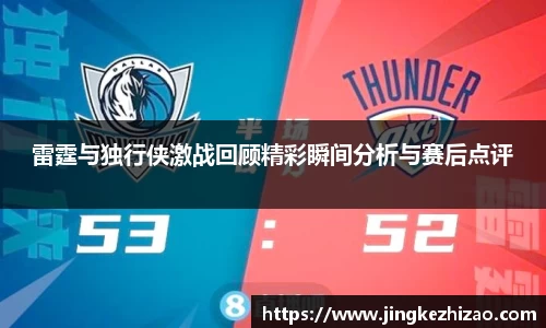 雷霆与独行侠激战回顾精彩瞬间分析与赛后点评