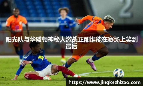 阳光队与华盛顿神秘人激战正酣谁能在赛场上笑到最后