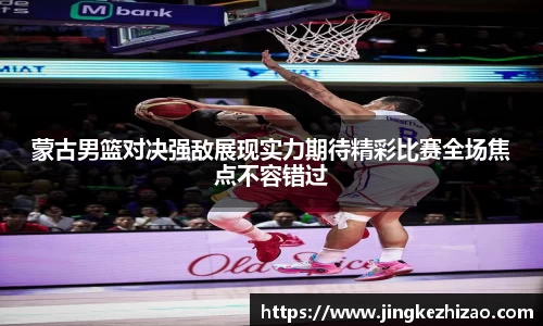 蒙古男篮对决强敌展现实力期待精彩比赛全场焦点不容错过