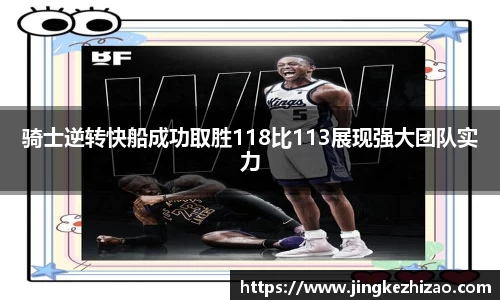骑士逆转快船成功取胜118比113展现强大团队实力