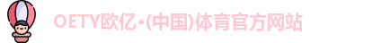 OETY欧亿体育